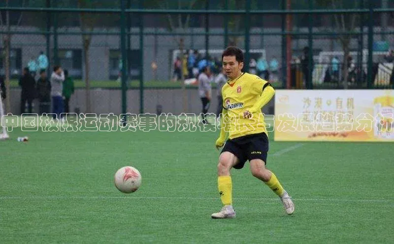 中国极限运动赛事的规模增长与发展趋势分析